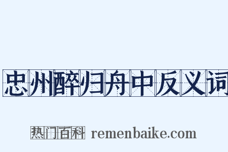 忠州醉归舟中反义词是什么意思的图片
